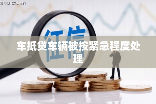 古丈车抵贷车辆被按紧急程度处理