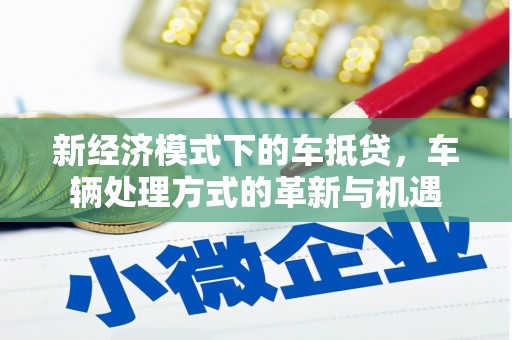 青海新经济模式下的车抵贷，车辆处理方式的革新与机遇