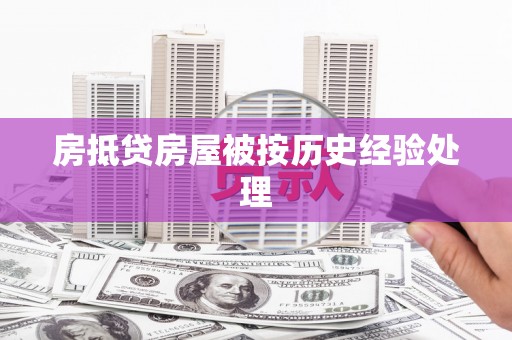 政和房抵贷房屋被按历史经验处理