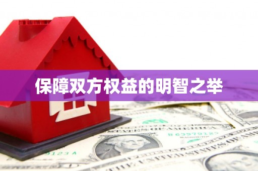 通河保障双方权益的明智之举