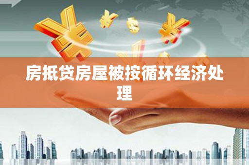 固安房抵贷房屋被按循环经济处理