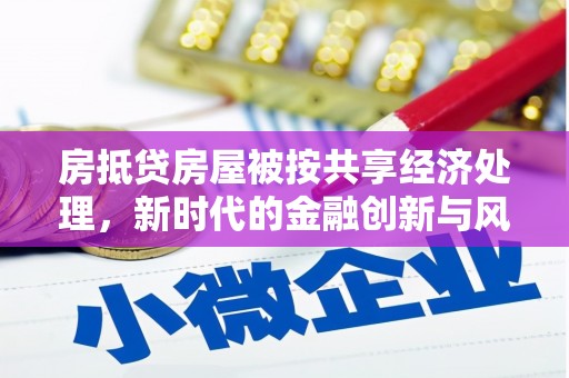 丰南房抵贷房屋被按共享经济处理，新时代的金融创新与风险