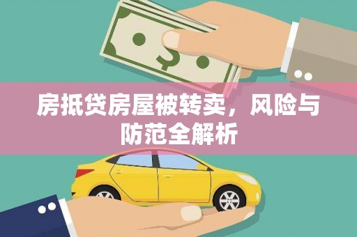 河间房抵贷房屋被转卖，风险与防范全解析