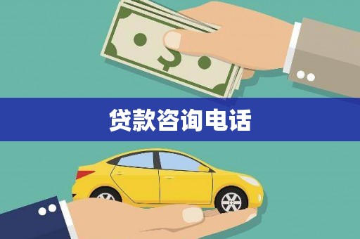 滦平贷款咨询电话