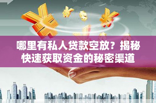 港北哪里有私人贷款空放？揭秘快速获取资金的秘密渠道