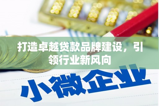滨州打造卓越贷款品牌建设，引领行业新风向