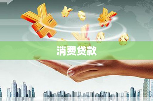 钦州消费贷款