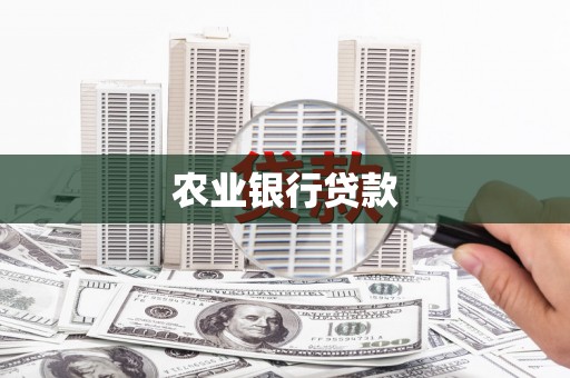 沿滩农业银行贷款