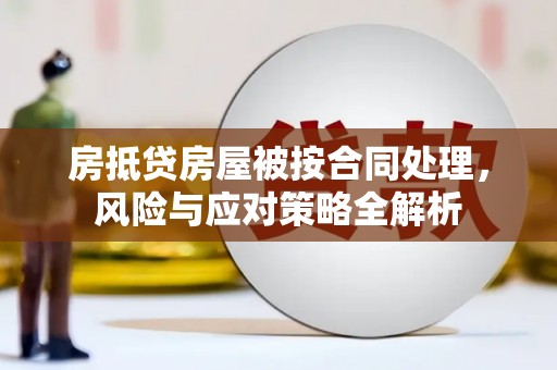寿宁房抵贷房屋被按合同处理，风险与应对策略全解析