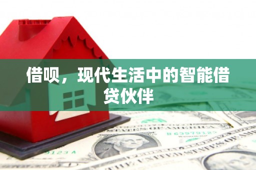 中沙借呗，现代生活中的智能借贷伙伴
