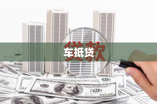 甘德车抵贷