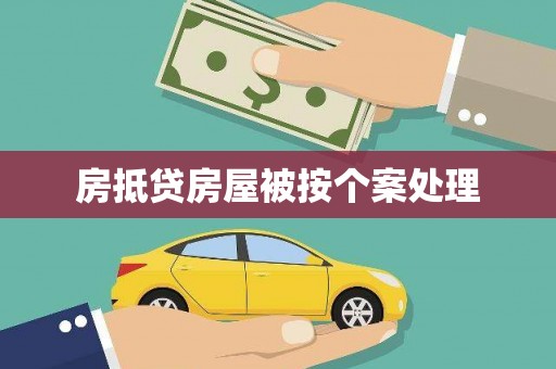 沈北新区房抵贷房屋被按个案处理