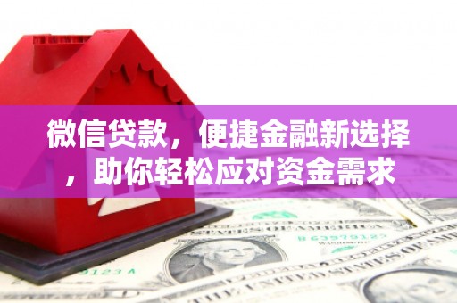 通城微信贷款，便捷金融新选择，助你轻松应对资金需求