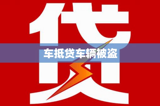盘锦车抵贷车辆被盗