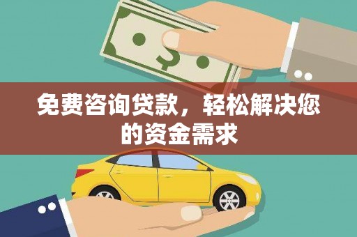 延庆免费咨询贷款，轻松解决您的资金需求