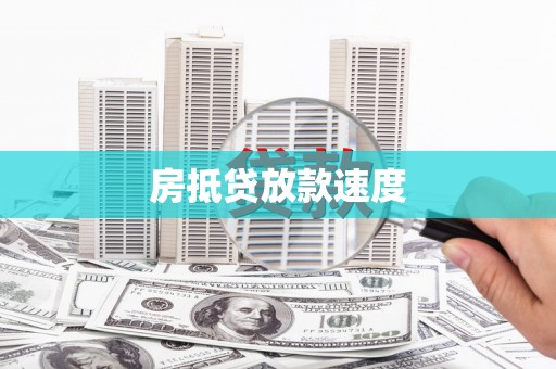 比如房抵贷放款速度