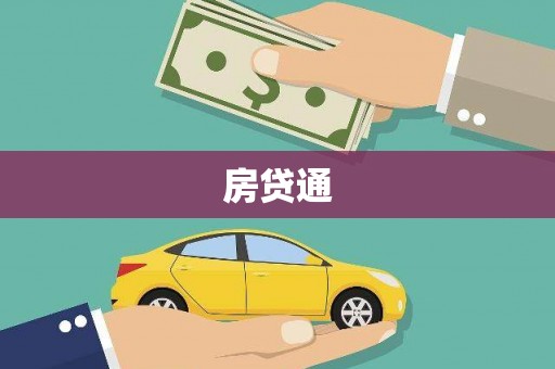 荔波房贷通
