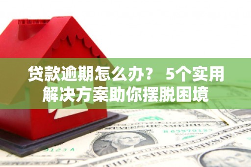 庆安贷款逾期怎么办？ 5个实用解决方案助你摆脱困境