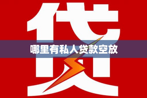 大树哪里有私人贷款空放