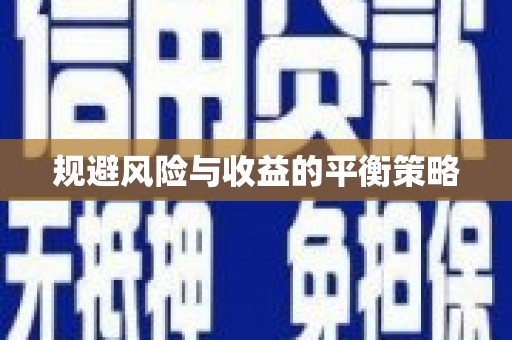 绩溪规避风险与收益的平衡策略