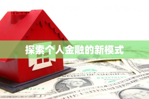旬邑探索个人金融的新模式