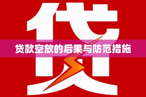 安吉贷款空放的后果与防范措施